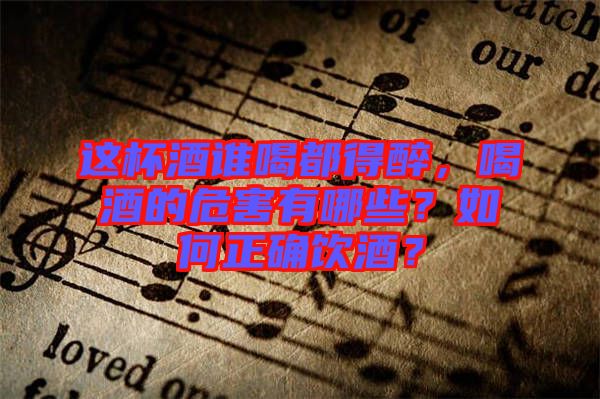 這杯酒誰喝都得醉，喝酒的危害有哪些？如何正確飲酒？