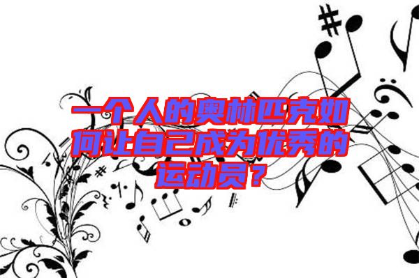 一個(gè)人的奧林匹克如何讓自己成為優(yōu)秀的運(yùn)動(dòng)員？