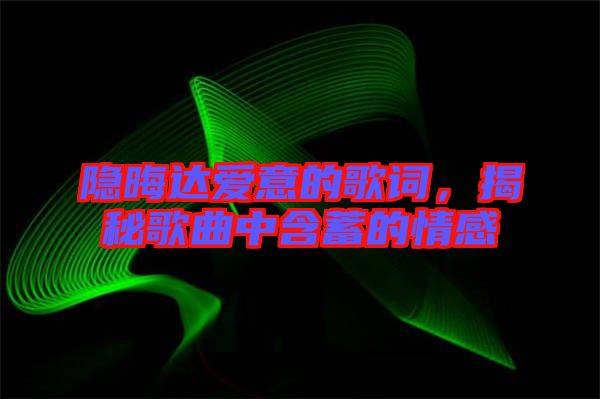 隱晦達(dá)愛意的歌詞，揭秘歌曲中含蓄的情感