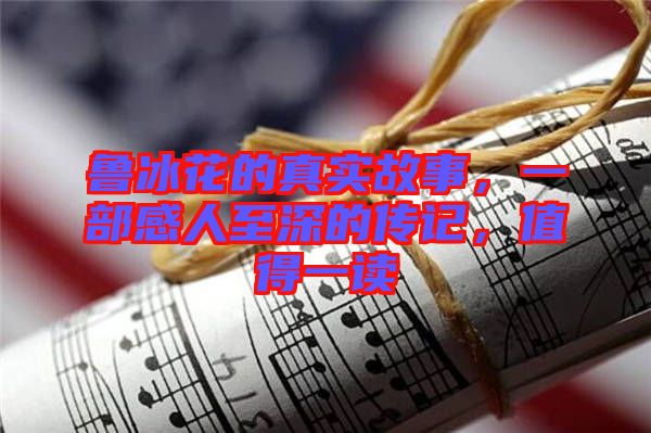 魯冰花的真實故事，一部感人至深的傳記，值得一讀