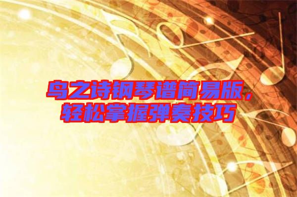 鳥(niǎo)之詩(shī)鋼琴譜簡(jiǎn)易版，輕松掌握彈奏技巧