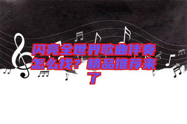 閃亮全世界歌曲伴奏怎么找？精品推薦來(lái)了