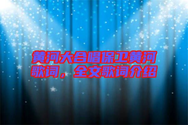 黃河大合唱保衛(wèi)黃河歌詞，全文歌詞介紹