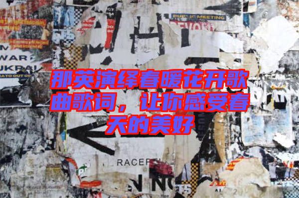 那英演繹春暖花開歌曲歌詞，讓你感受春天的美好