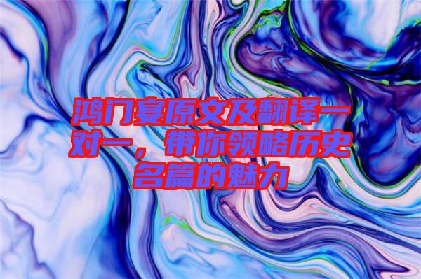 鴻門宴原文及翻譯一對一，帶你領(lǐng)略歷史名篇的魅力