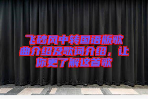 飛砂風(fēng)中轉(zhuǎn)國(guó)語(yǔ)版歌曲介紹及歌詞介紹，讓你更了解這首歌