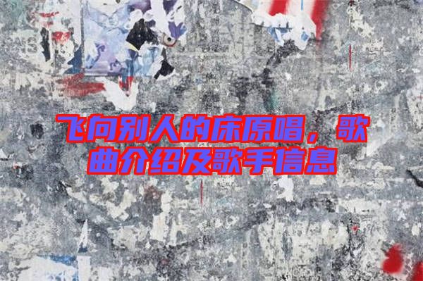 飛向別人的床原唱，歌曲介紹及歌手信息