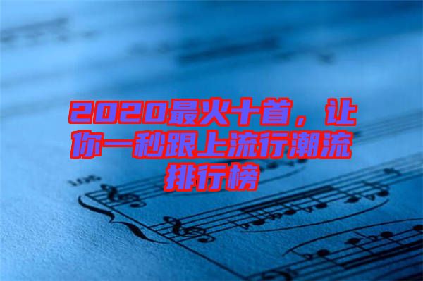2020最火十首，讓你一秒跟上流行潮流排行榜