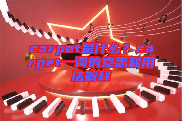 carpet是什么？carpet一詞的意思和用法解釋