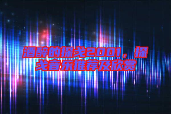 酒醉的探戈2001，探戈音樂推薦及欣賞