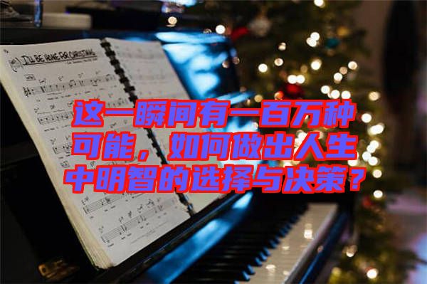 這一瞬間有一百萬種可能，如何做出人生中明智的選擇與決策？