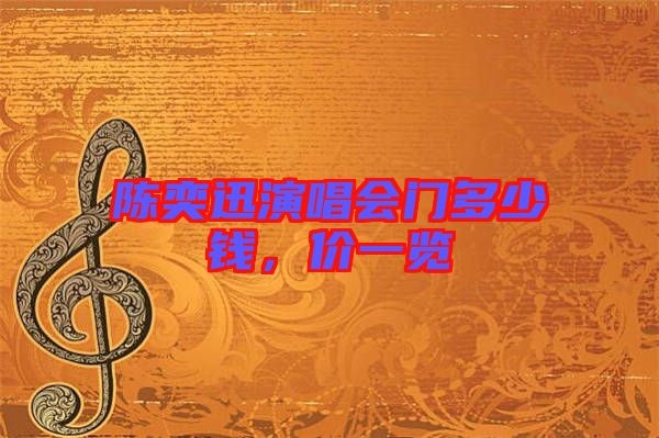 陳奕迅演唱會門多少錢，價一覽