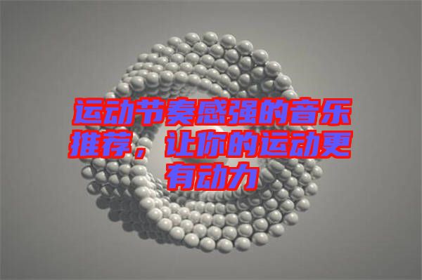 運(yùn)動(dòng)節(jié)奏感強(qiáng)的音樂推薦，讓你的運(yùn)動(dòng)更有動(dòng)力