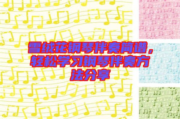 雪絨花鋼琴伴奏簡譜，輕松學習鋼琴伴奏方法分享