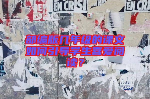 部編版幾年級(jí)的課文如何引導(dǎo)學(xué)生喜愛(ài)閱讀？
