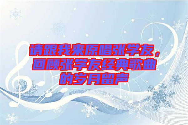 請(qǐng)跟我來(lái)原唱張學(xué)友，回顧張學(xué)友經(jīng)典歌曲的歲月留聲