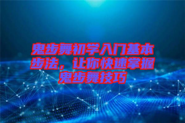 鬼步舞初學(xué)入門(mén)基本步法，讓你快速掌握鬼步舞技巧