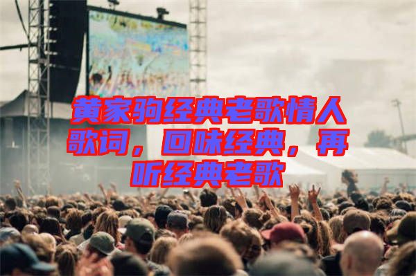 黃家駒經(jīng)典老歌情人歌詞，回味經(jīng)典，再聽(tīng)經(jīng)典老歌