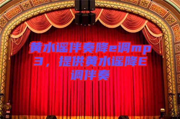 黃水謠伴奏降e調mp3，提供黃水謠降E調伴奏