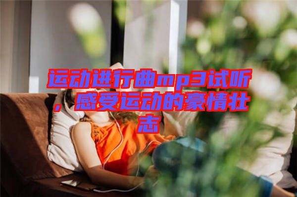 運動進行曲mp3試聽，感受運動的豪情壯志