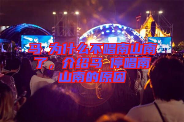 馬頔為什么不唱南山南了，介紹馬頔停唱南山南的原因