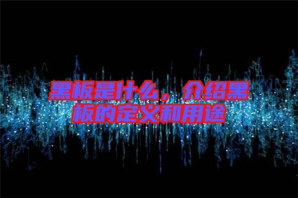 黑板是什么，介紹黑板的定義和用途