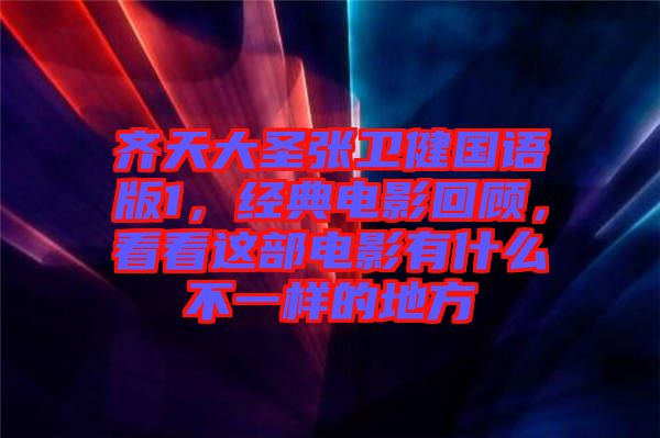 齊天大圣張衛(wèi)健國語版1，經(jīng)典電影回顧，看看這部電影有什么不一樣的地方