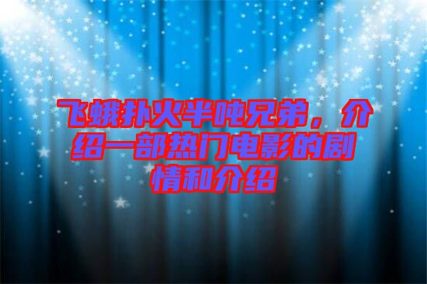 飛蛾撲火半噸兄弟，介紹一部熱門電影的劇情和介紹