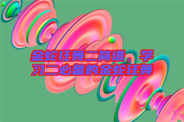 金蛇狂舞二簡譜，學習二必備的金蛇狂舞