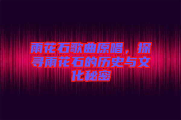雨花石歌曲原唱，探尋雨花石的歷史與文化秘密
