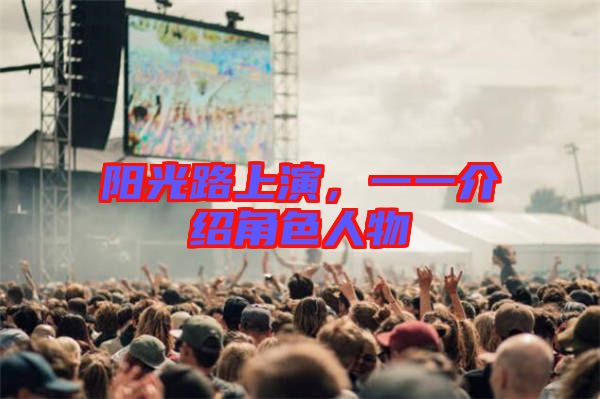 陽光路上演，一一介紹角色人物