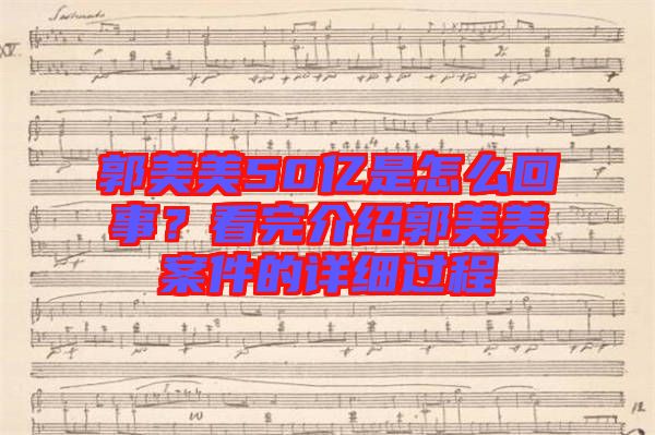 郭美美50億是怎么回事？看完介紹郭美美案件的詳細(xì)過(guò)程