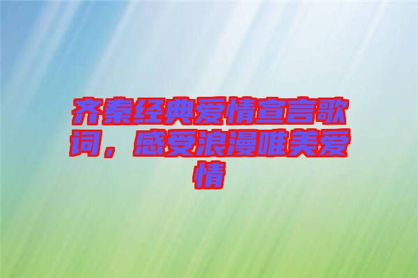 齊秦經(jīng)典愛(ài)情宣言歌詞，感受浪漫唯美愛(ài)情