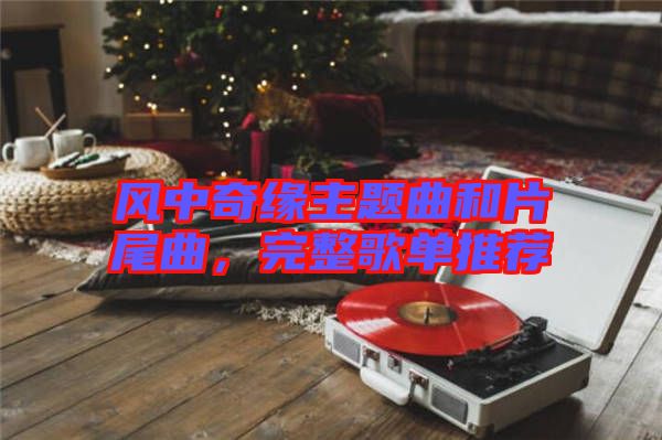 風中奇緣主題曲和片尾曲，完整歌單推薦