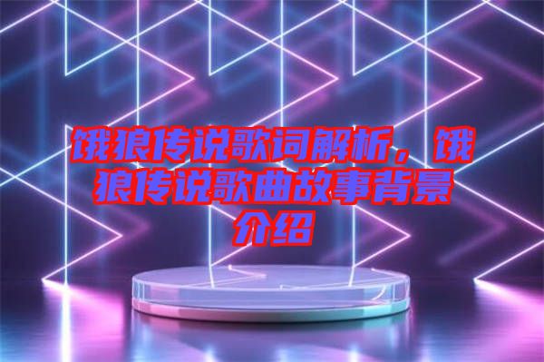 餓狼傳說歌詞解析，餓狼傳說歌曲故事背景介紹