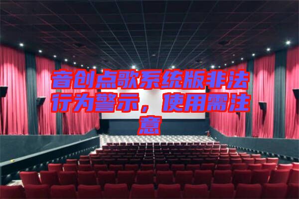 音創(chuàng)點(diǎn)歌系統(tǒng)版非法行為警示，使用需注意