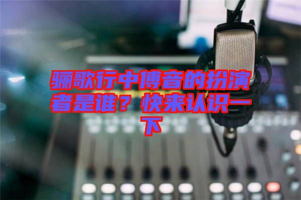 驪歌行中傅音的扮演者是誰？快來認(rèn)識一下