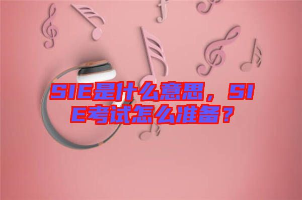 SIE是什么意思，SIE考試怎么準備？