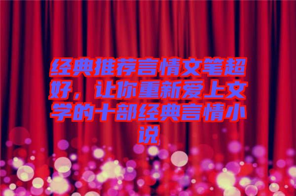 經(jīng)典推薦言情文筆超好，讓你重新愛上文學(xué)的十部經(jīng)典言情小說