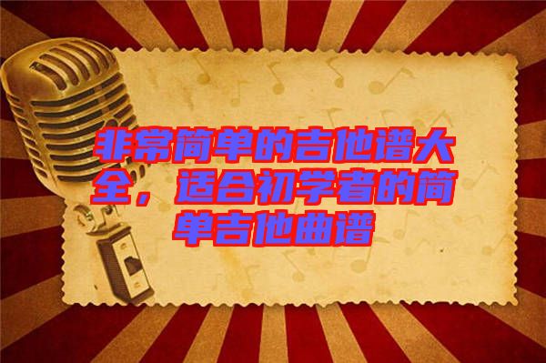 非常簡單的吉他譜大全，適合初學者的簡單吉他曲譜
