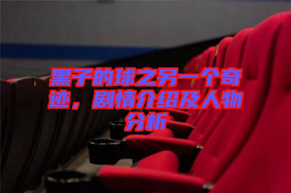 黑子的球之另一個奇跡，劇情介紹及人物分析