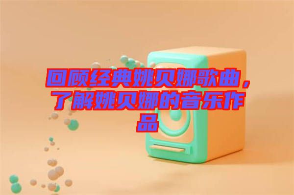 回顧經(jīng)典姚貝娜歌曲，了解姚貝娜的音樂(lè)作品