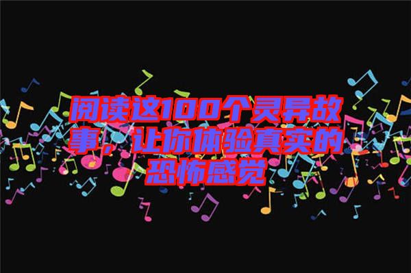 閱讀這100個靈異故事，讓你體驗真實的恐怖感覺