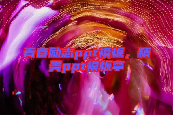 青春勵志ppt模板，精美ppt模板享