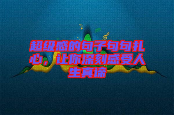 超級(jí)感的句子句句扎心，讓你深刻感受人生真諦
