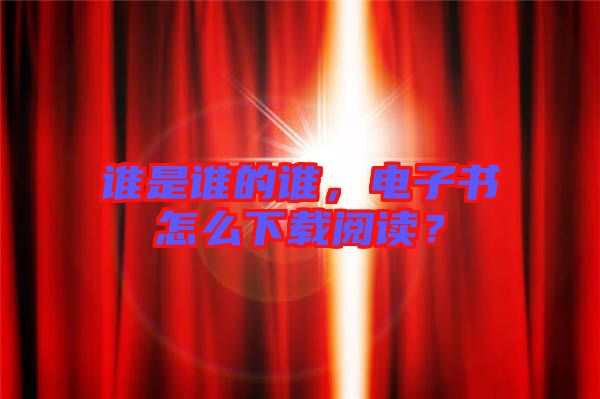 誰是誰的誰，電子書怎么下載閱讀？