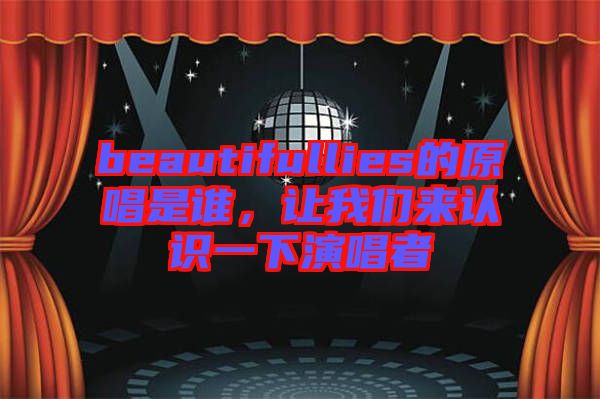 beautifullies的原唱是誰，讓我們來認(rèn)識一下演唱者