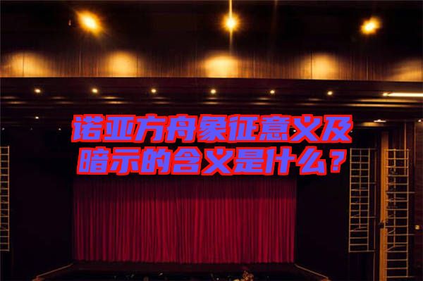 諾亞方舟象征意義及暗示的含義是什么？
