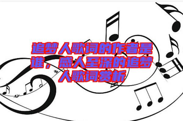 追夢(mèng)人歌詞的作者是誰，感人至深的追夢(mèng)人歌詞賞析
