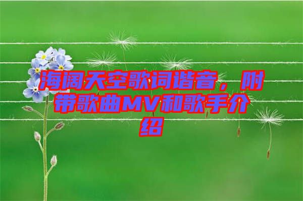 海闊天空歌詞諧音，附帶歌曲MV和歌手介紹